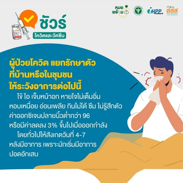 ประชาสัมพันธ์ โควิด 19 และวัคซีน 