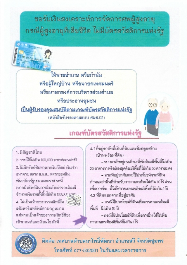 ประชาสัมพันธ์สงเคราะห์การจัดการศพผู้สูงอายุ 