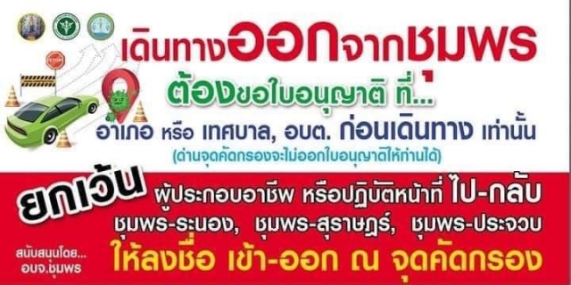 ตั้งแต่วันที่ 6 สิงหาคม 2564 เป็นต้นไป​ เข้า-ออก​จั​งหวัดชุมพร​ต้องขอใบอนุญา