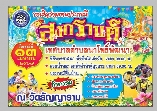 **ขอเชิญร่วมงานสงกรานต์ประจำปี2567**