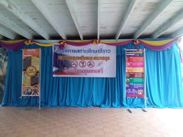 โครงการสถานศึกษาสีขาวปลอดยาเสพติดและอบายมุข