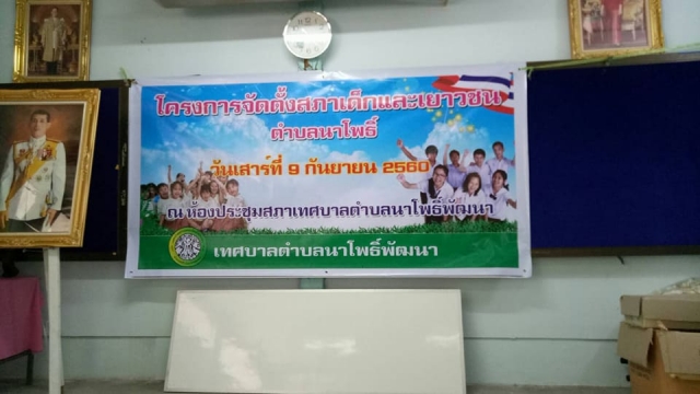 การจัดตั้งสภาเด็กและเยาวชนประจำปี 2560 