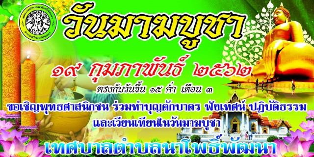 19 กุมภาพันธ์ 2562 ;วันมาฆบูชา