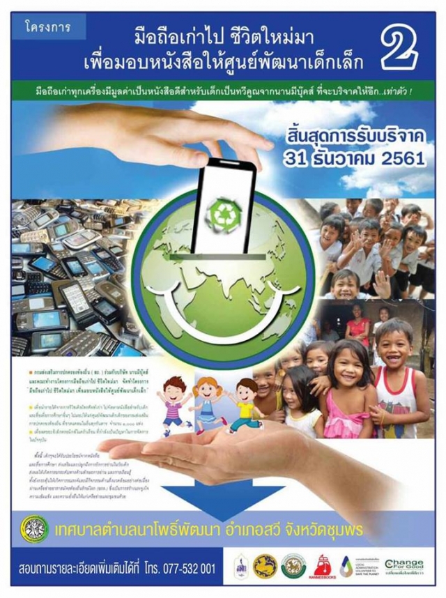 โครงการมือถือเก่าไป ชีวิตใหม่มา เฟส 2