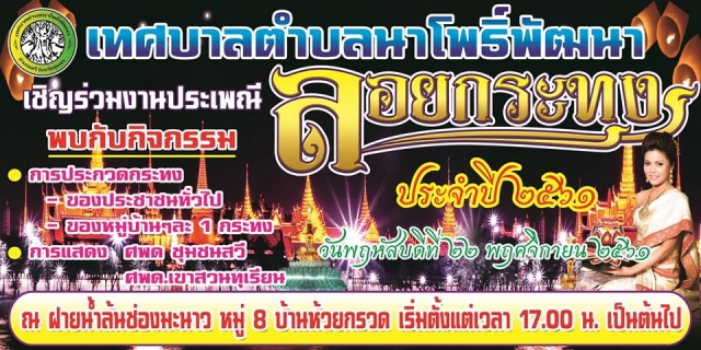 ขอเชิญเที่ยวงานลอยกระทง ประจำปี 2561