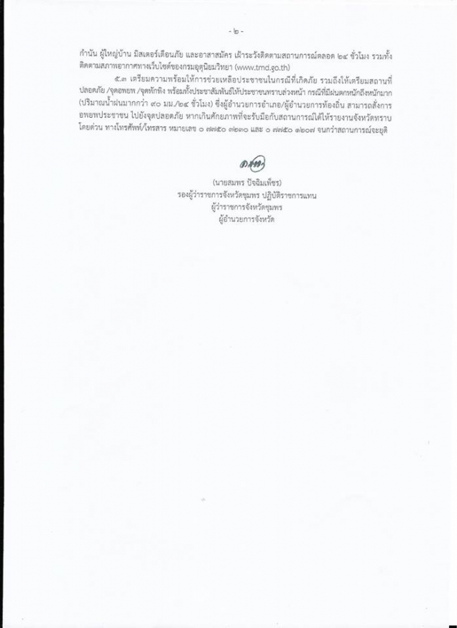 ประกาศเหตุการณ์อุทกภัย วาตภัย และดินโคลนถล่มจังหวัดชุมพร ในช่วงวันที่ 19-22 พฤศจิกายน 2561