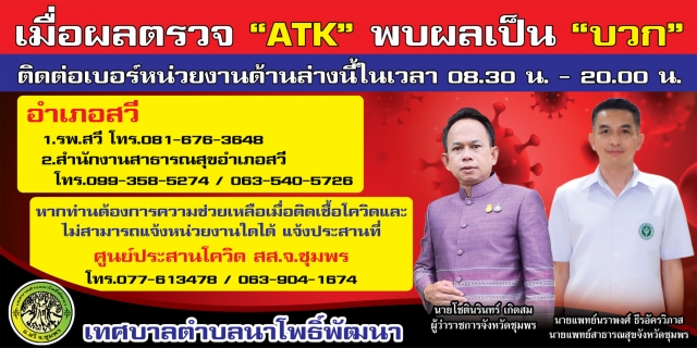 เมื้อผลตรวจ  ATK เป็นบวก ต้องทำอย่างไร