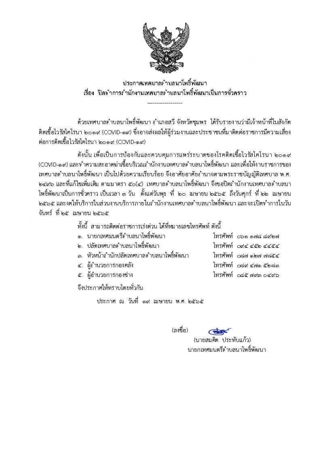 ประกาศเทศบาลตำบลนาโพธิ์พัฒนา เรื่อง ปิดสำนักงานเทศบาลตำบลนาโพธิ์พัฒนาเป็นการชั่วคราว