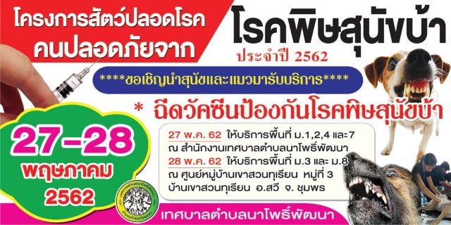 โครงการสัตว์ปลอดโรค คนปลอดภัย จากพิษสุนัขบ้าประจำปี 2562