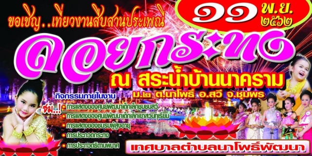 งานส่งเสริมประเพณีลอยกระทง 2562